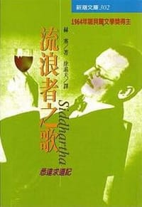 悉達求道記
