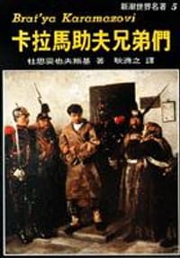 卡拉馬助夫兄弟們 - 杜思妥也夫