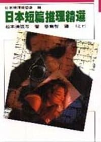 书籍 日本短篇推理精選之七的封面