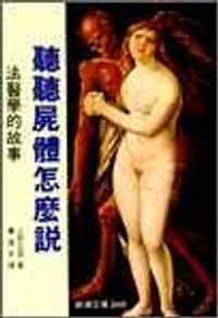 聽聽屍體怎麼說