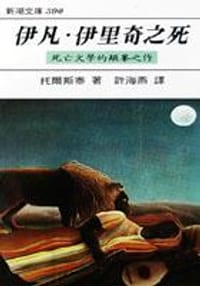 伊凡.伊里奇之死 - 托爾斯泰