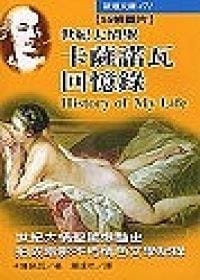 世紀大情聖-卡薩諾瓦回憶錄