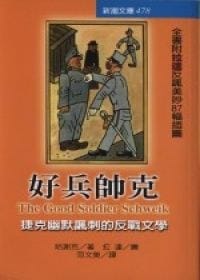 好兵帥克