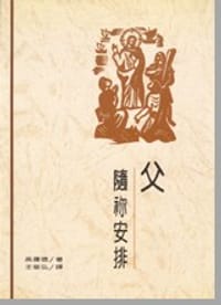 书籍 父，随你安排的封面