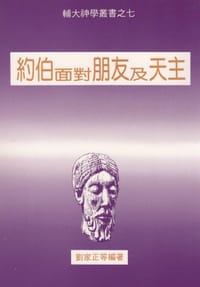 约伯面对朋友及天主