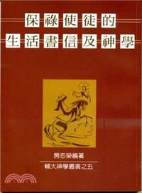书籍 保祿使徒的生活書信及神學的封面