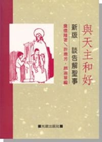 书籍 与天主和好——谈告解圣事(新版)的封面