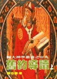 书籍 舊約導讀(上）的封面