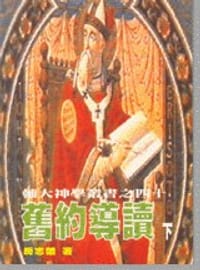 书籍 舊約導讀 (下)的封面