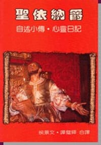 书籍 聖依納爵 自述小傳‧心靈日記的封面