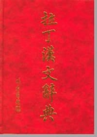 拉丁汉文辞典