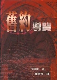 书籍 舊約導覽的封面