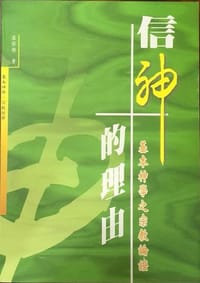 信神的理由 - 溫保祿