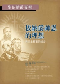依纳爵神恩的理想