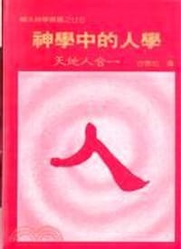 神學中的人學