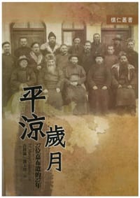 平涼歲月