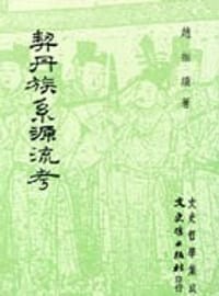 契丹族系源流考