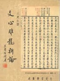 文心雕龍新論