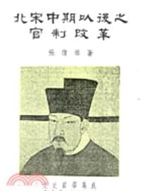 书籍 北宋中期以後之官制改革的封面