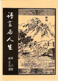 語言與人生