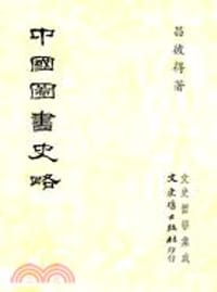 书籍 中國圖書史略的封面