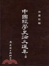 书籍 中國經學史論文選集（上）的封面