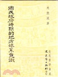 國民政府時期的地方派系意識 - 吴振汉