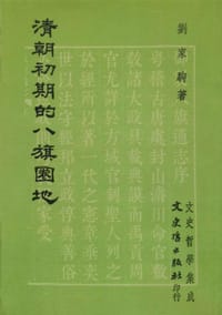 书籍 清朝初期的八旗圈地的封面