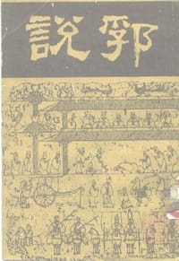 书籍 說郛的封面