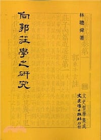 书籍 向郭莊學之研究的封面