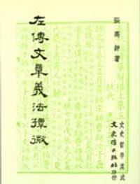 书籍 左傳文章義法撢微的封面