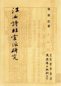 书籍 江西詩社宗派研究的封面