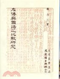 书籍 左傳與國語之比較研究的封面