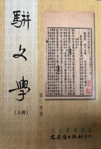 书籍 駢文學-上下冊的封面