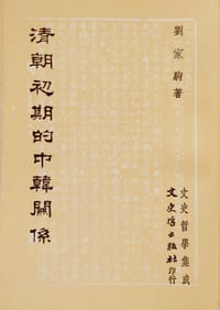 书籍 清朝初期的中韩关系的封面