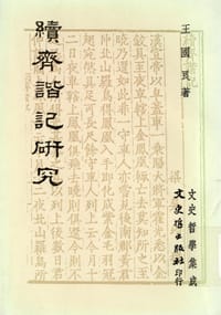 續齊諧記研究