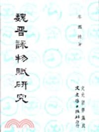 魏晉詠物賦研究