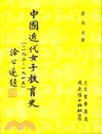 中國近代女子教育史（１８６５－１９４５）