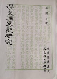 漢武洞冥記研究