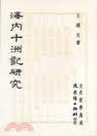 海內十洲記研究