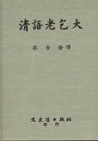 书籍 清语老乞大的封面