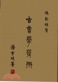 书籍 古音學發微的封面