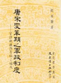 书籍 唐宋變革期之軍政制度的封面