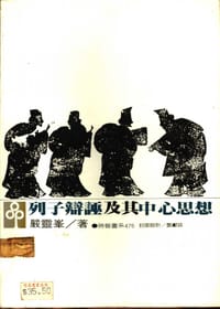 列子辯誣及其中心思想