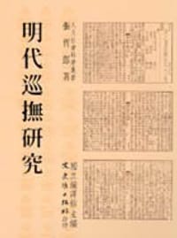 书籍 明代巡撫研究的封面