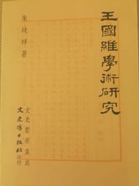 书籍 王国维学术研究的封面