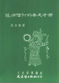 书籍 萨满信仰的历史考察的封面