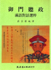 书籍 御門聽政：滿語對話選粹的封面