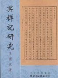 冥祥記研究