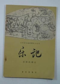 樂記